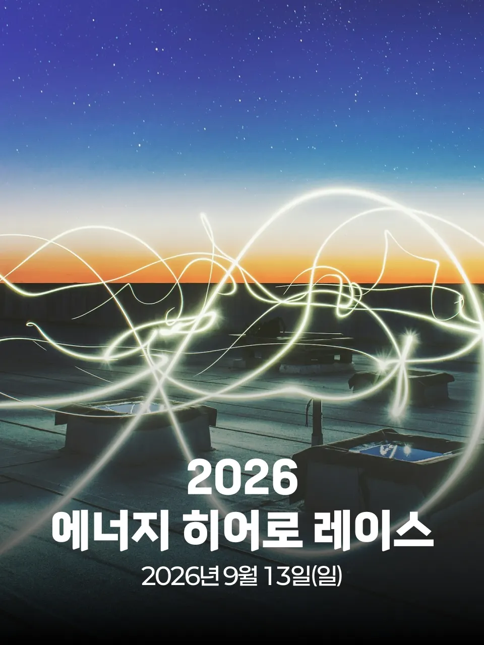 2026 에너지 히어로 레이스 포스터