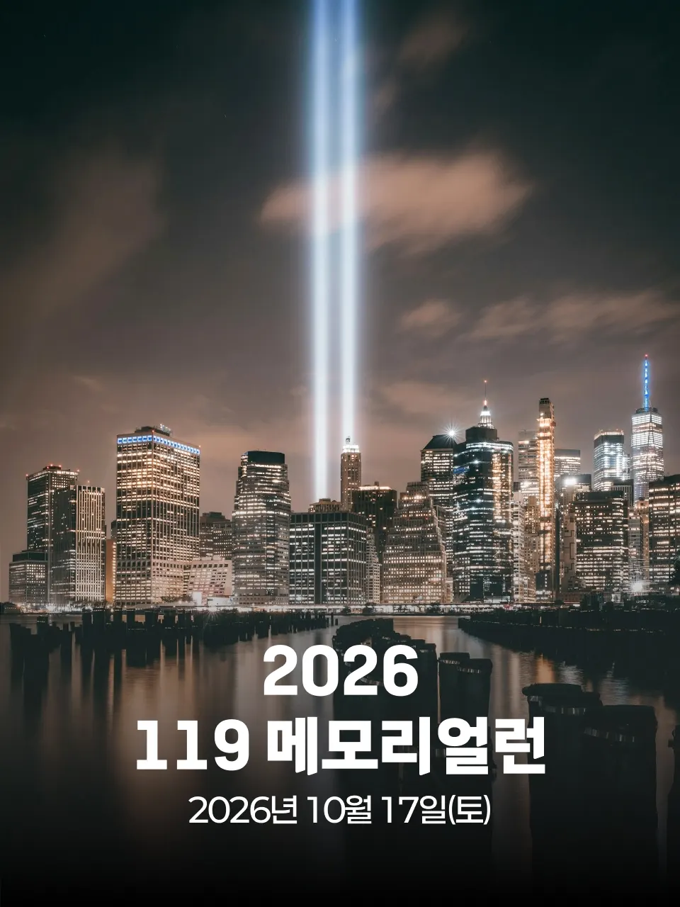 2026 119 메모리얼런 포스터