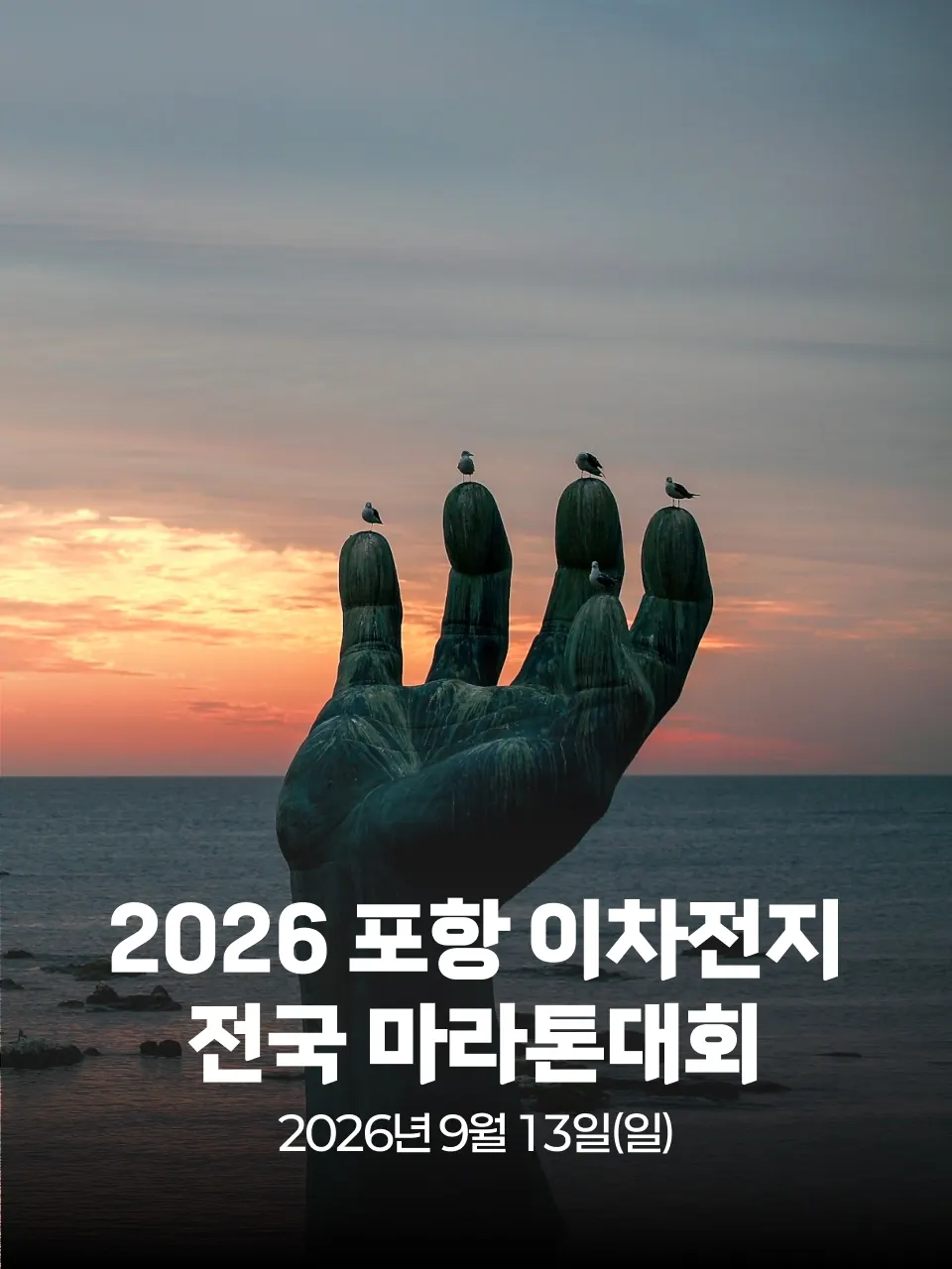 2026 포항 이차전지 전국 마라톤대회 포스터